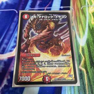 メガ・マナロック・ドラゴン SR S8/S10