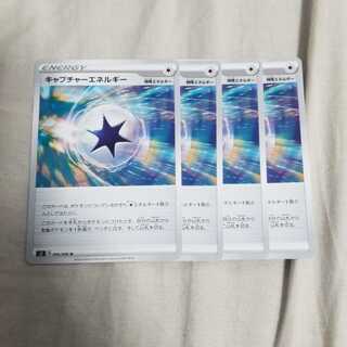 キャプチャーエネルギー