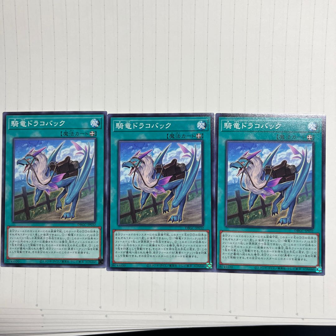 騎竜ドラコバック