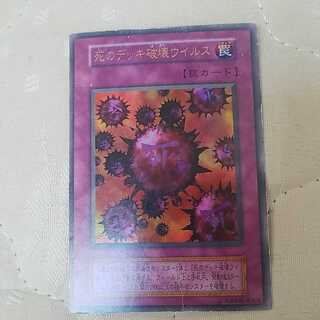 初期！ 死のデッキ破壊ウイルス