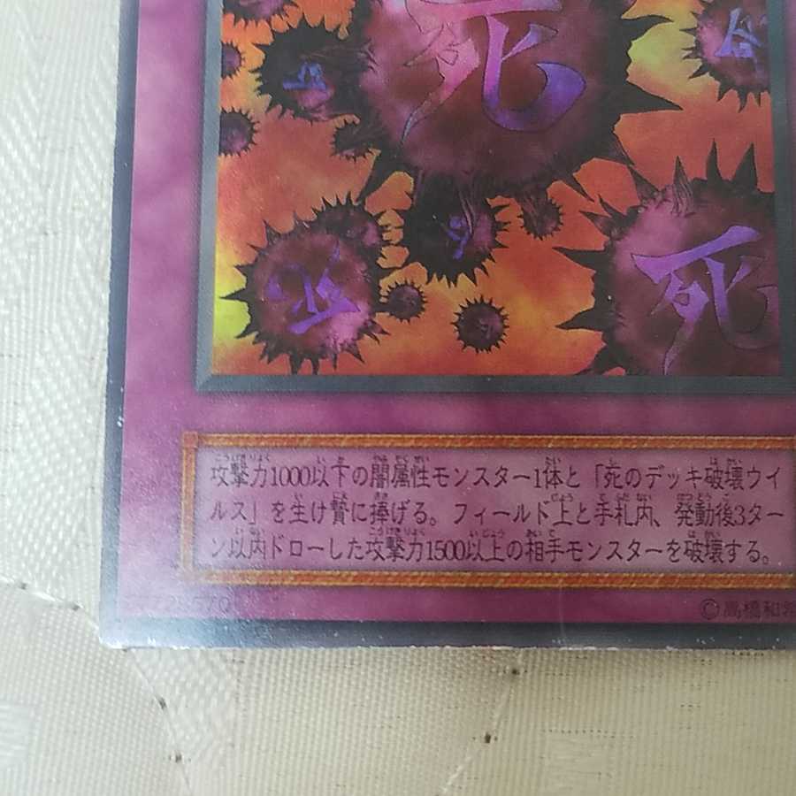 初期！ 死のデッキ破壊ウイルス