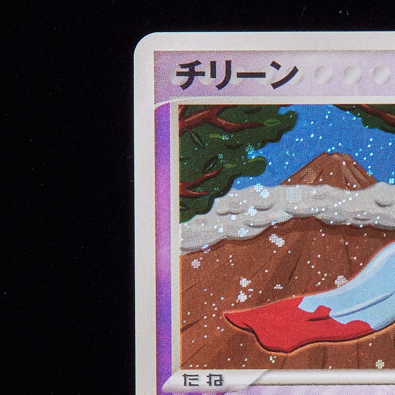 【ランクA-】ポケモンカード ADV チリーン 1st Edition