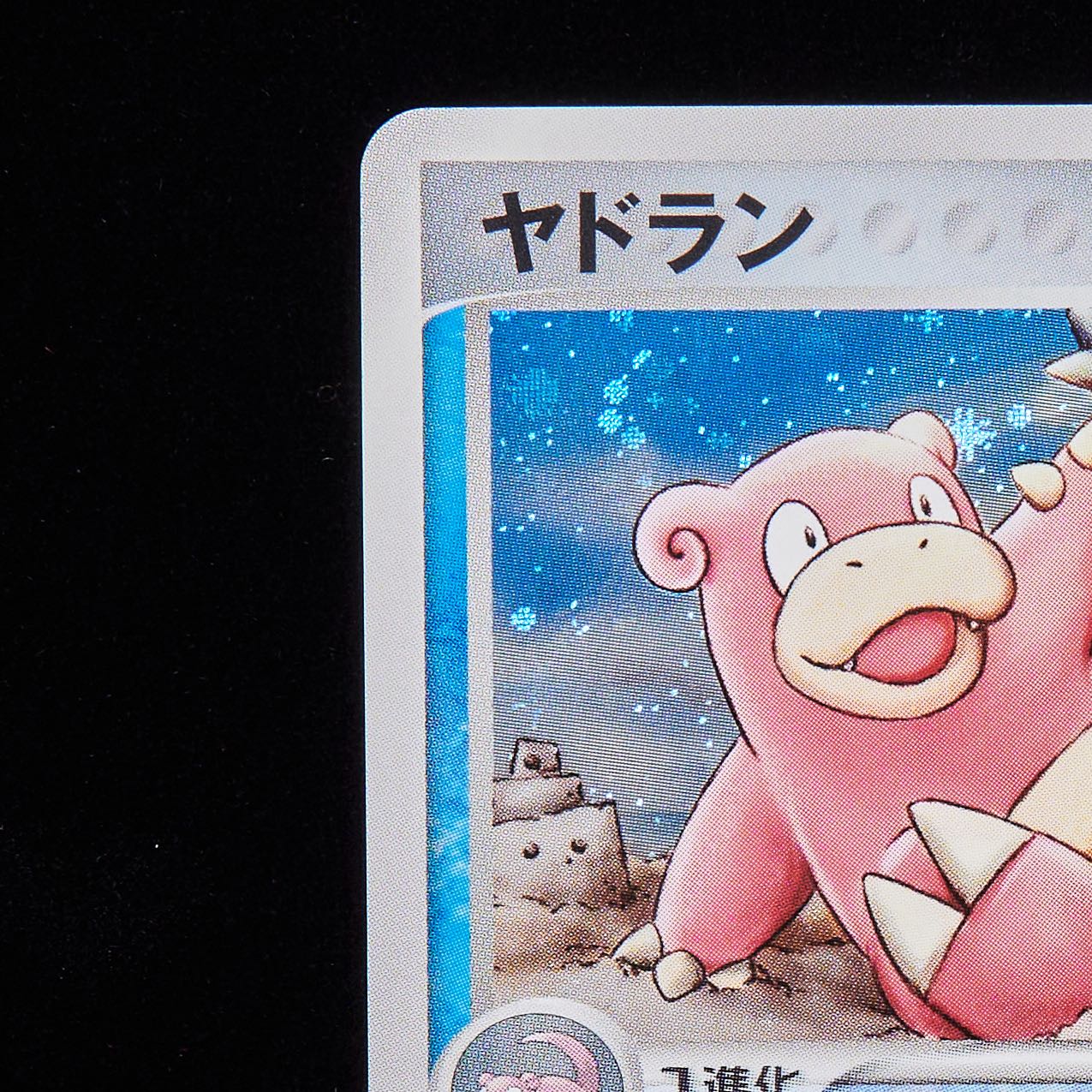 【ランクB+】ポケモンカード PCG ヤドラン 1st Edition 1枚