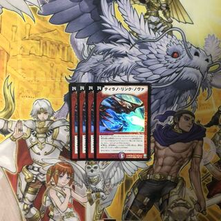 ティラノリンクノヴァ 4枚  デュエルマスターズ