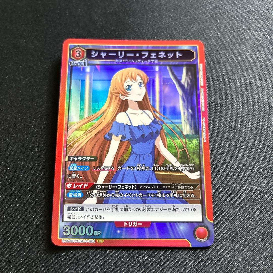 シャーリー・フェネット[UA01BT/CGH-1-081SR]【UA01BT/CGH収録】