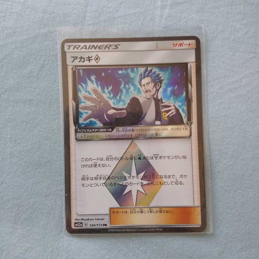 アカギ/プリズムスター