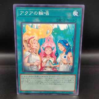 アクアの輪唱 ノーマルレア JP067