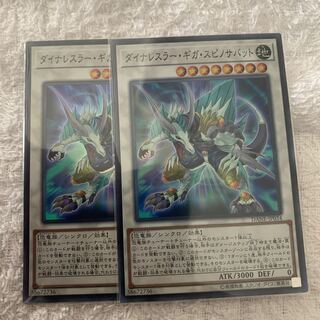 ダイナレスラー・ギガ・スピノサバット