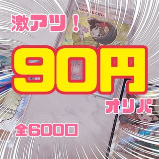 激アツ！90円オリパ！