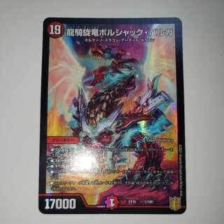 龍騎旋竜ボルシャック・バルガ