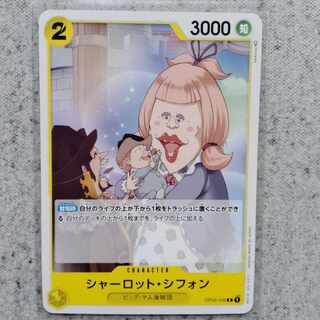 ワンピースカードゲームシャーロット・シフォン