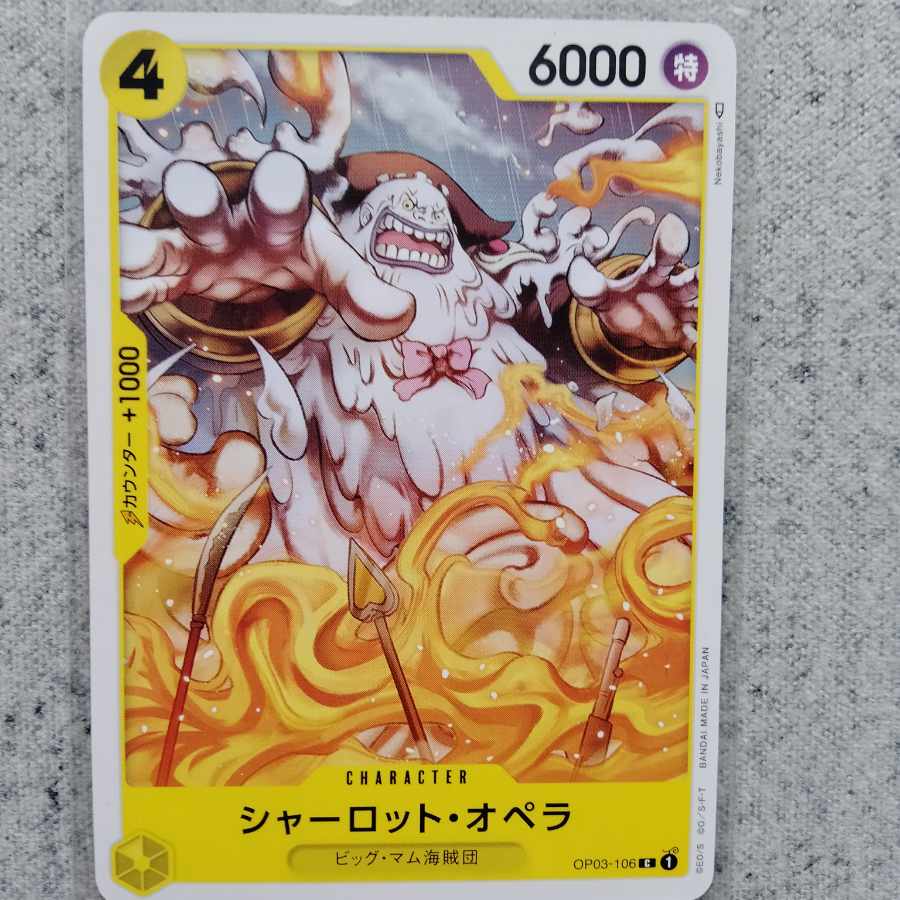 ワンピースカードゲームシャーロット・オペラ