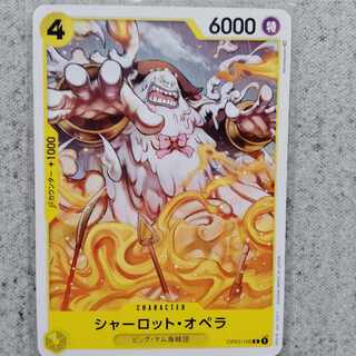 ワンピースカードゲームシャーロット・オペラ