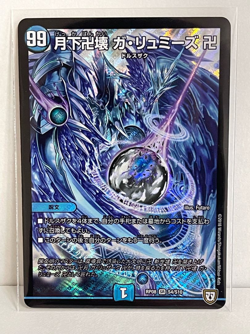 月下卍壊 ガ・リュミーズ 卍 SR S4/S10 RP08