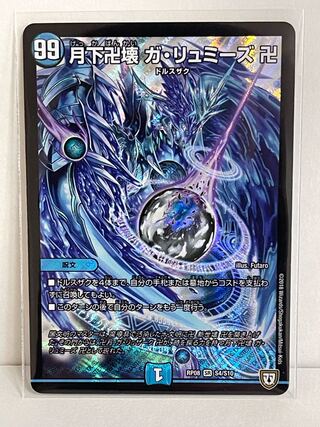 月下卍壊 ガ・リュミーズ 卍 SR S4/S10 RP08