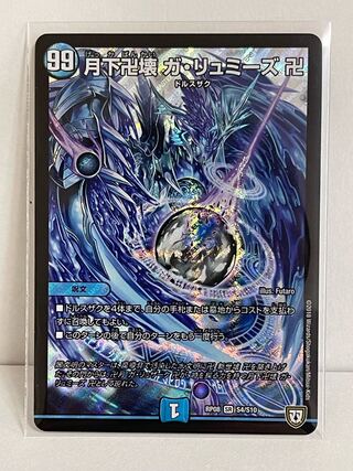 月下卍壊 ガ・リュミーズ 卍 SR S4/S10 RP08