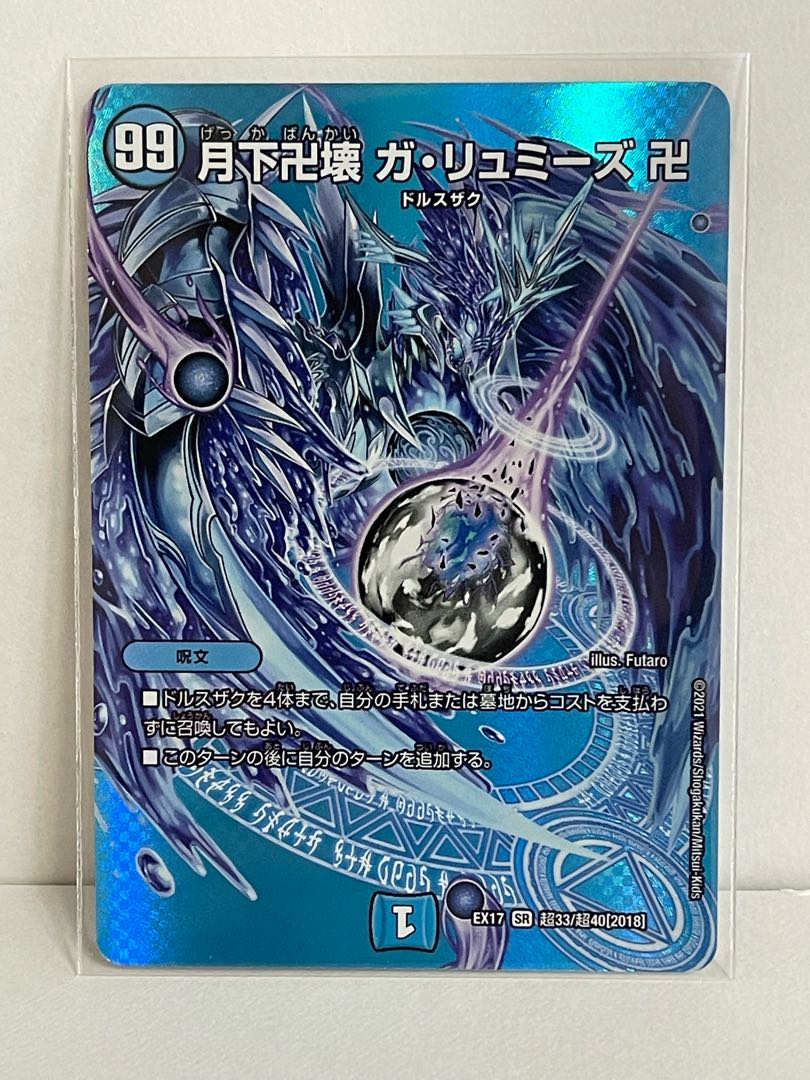 月下卍壊 ガ・リュミーズ SR 超33/超40[2018] DMEX-17