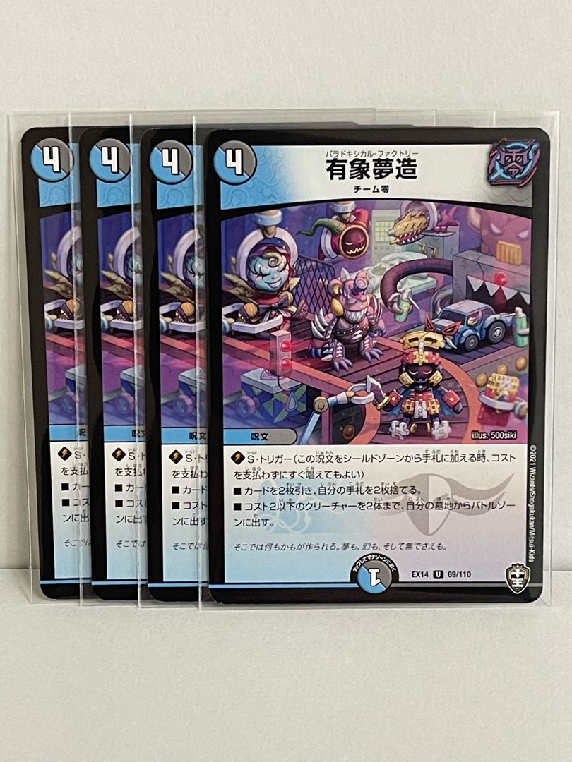 有象夢造 U 69/110 DMEX-14 4枚セット