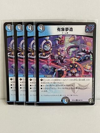 有象夢造 U 69/110 DMEX-14 4枚セット