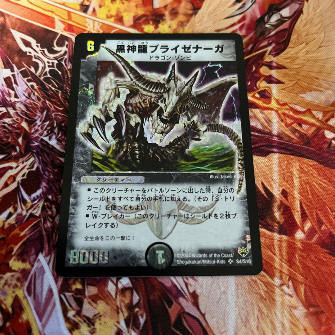 黒神龍ブライゼナーガ SR S4/S10