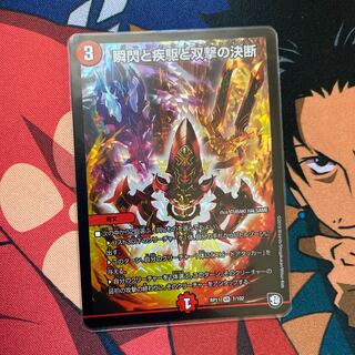 瞬閃と疾駆と双撃の決断