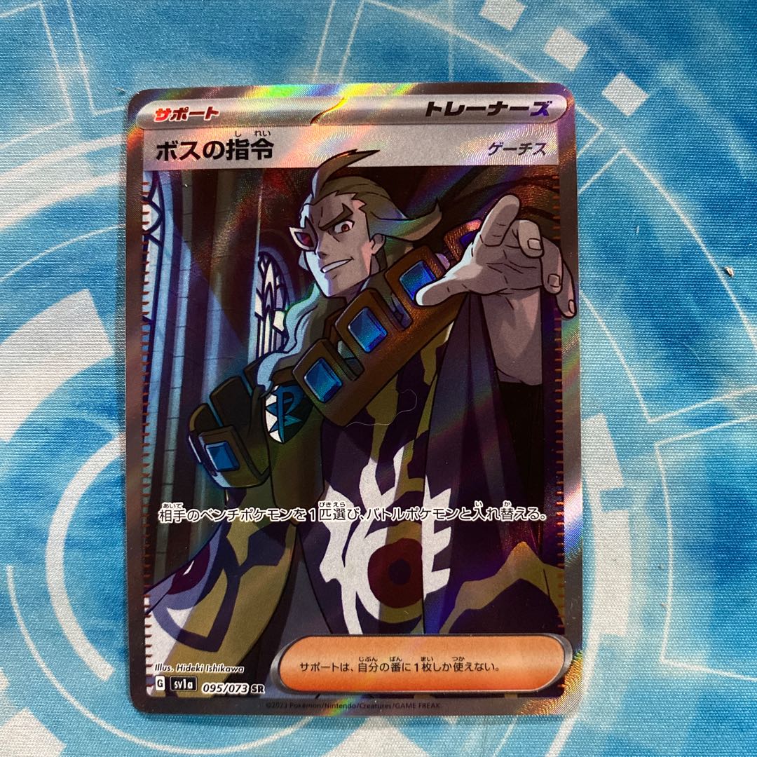 ボスの指令 R 092/096