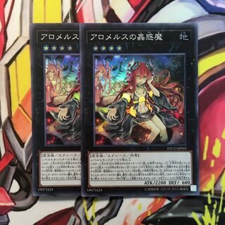 アロメルスの蟲惑魔