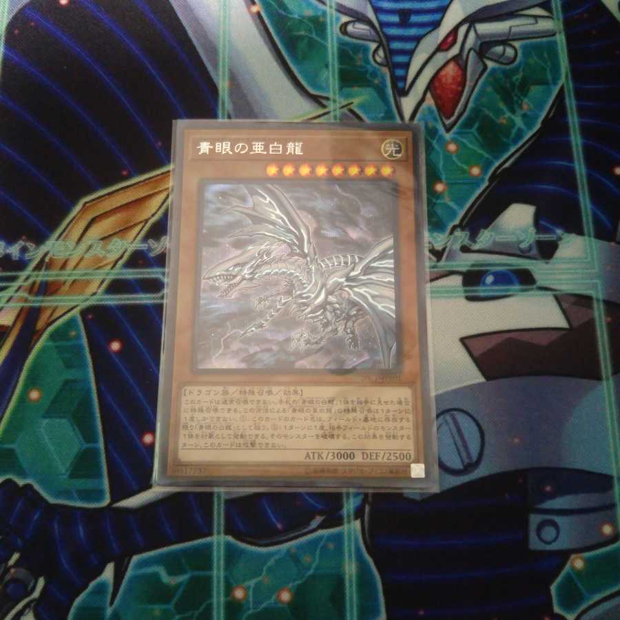 青眼の亜白龍（20CP―JPF01）