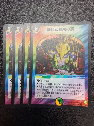 調和と繁栄の罠