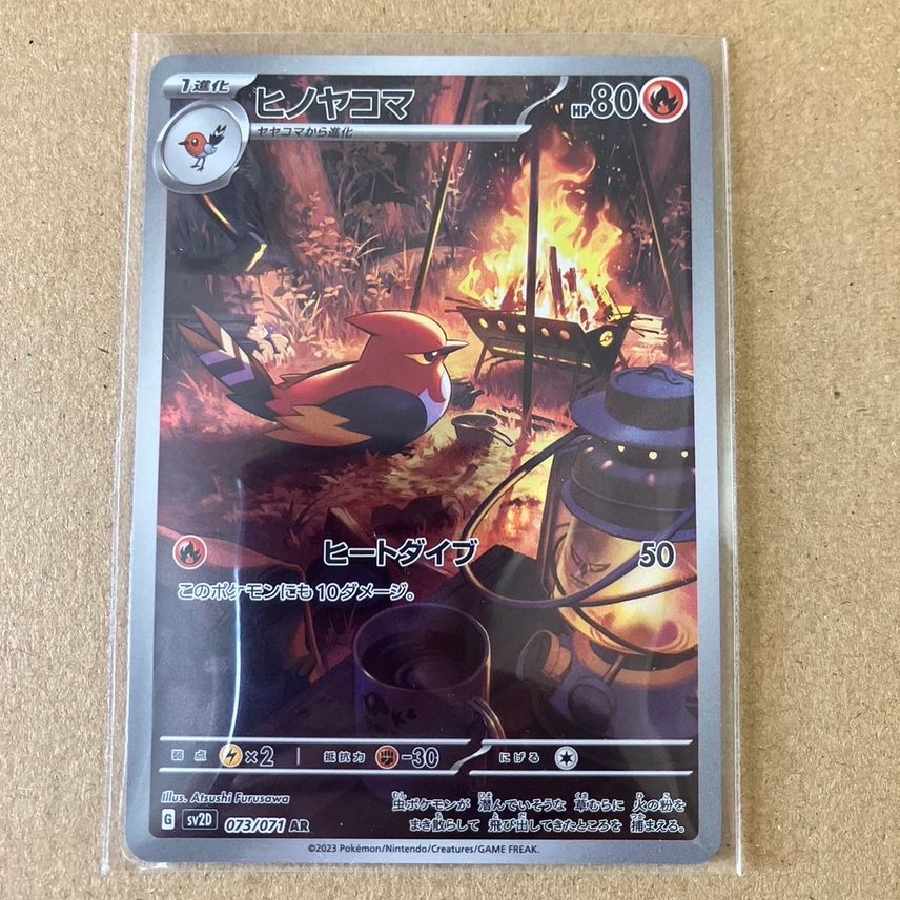 【ポケカ】ヒノヤコマ AR
