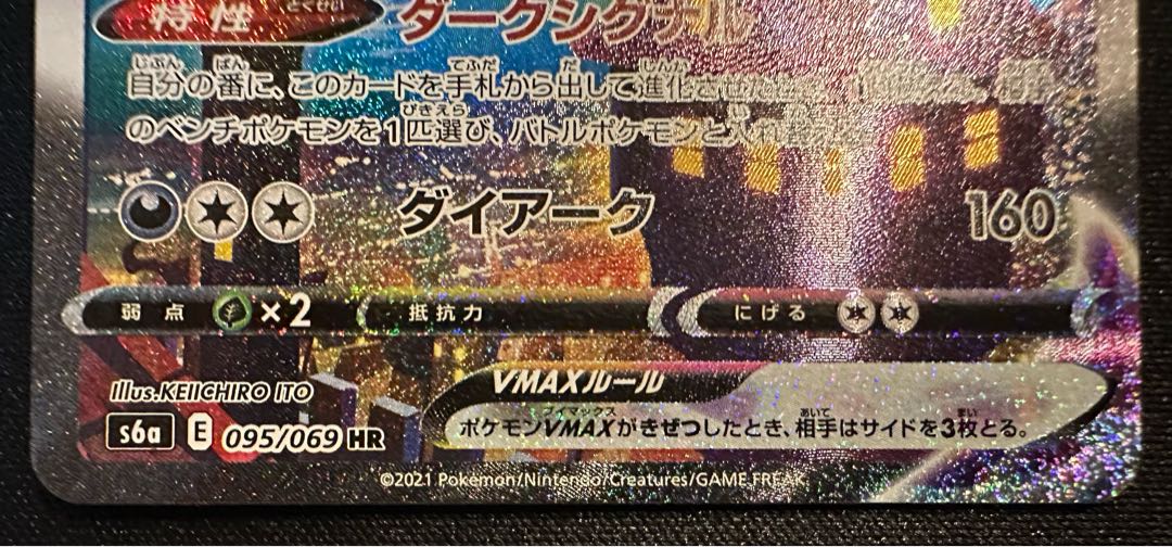 UmbreonVMAX HR 095/069