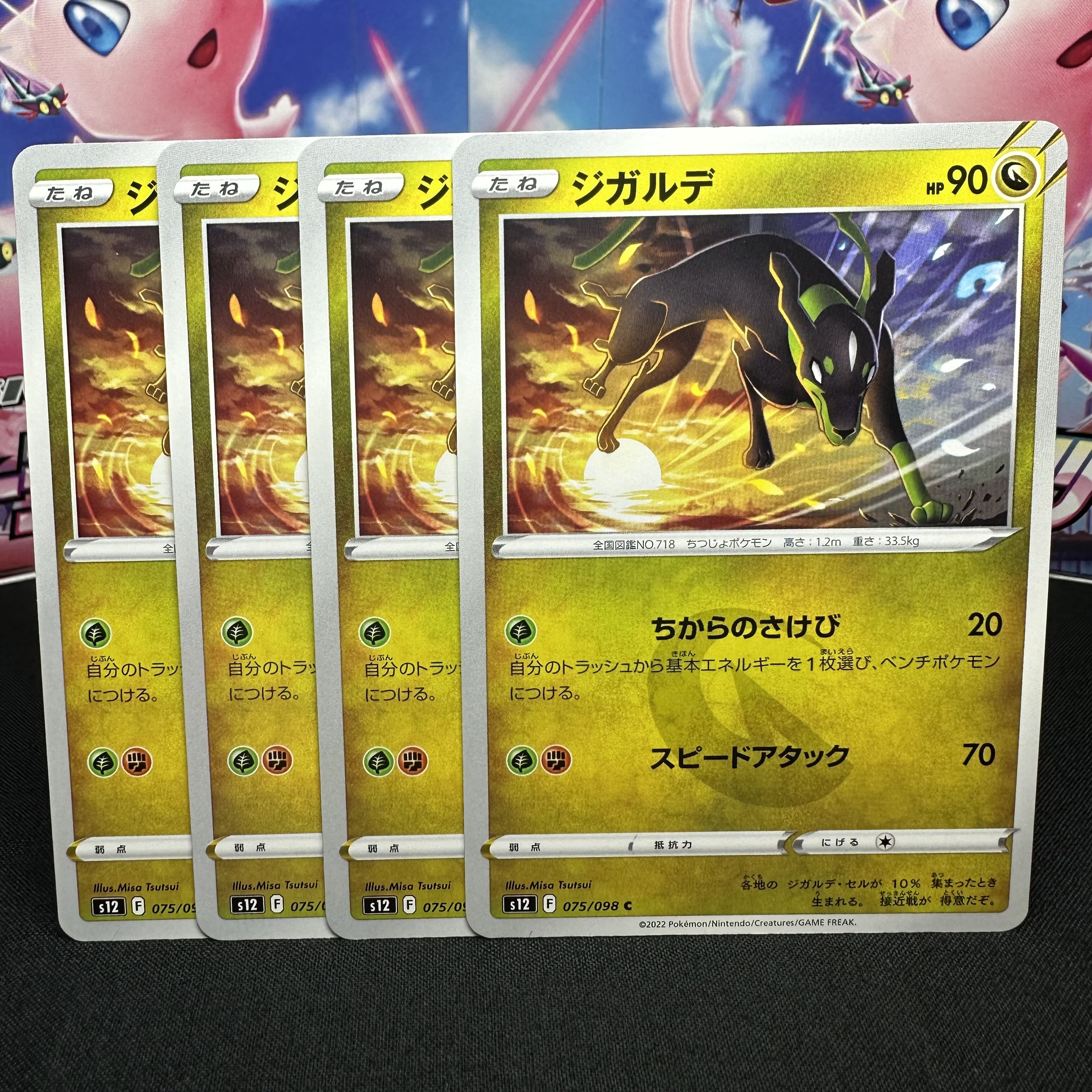 ジガルデ C 075/098