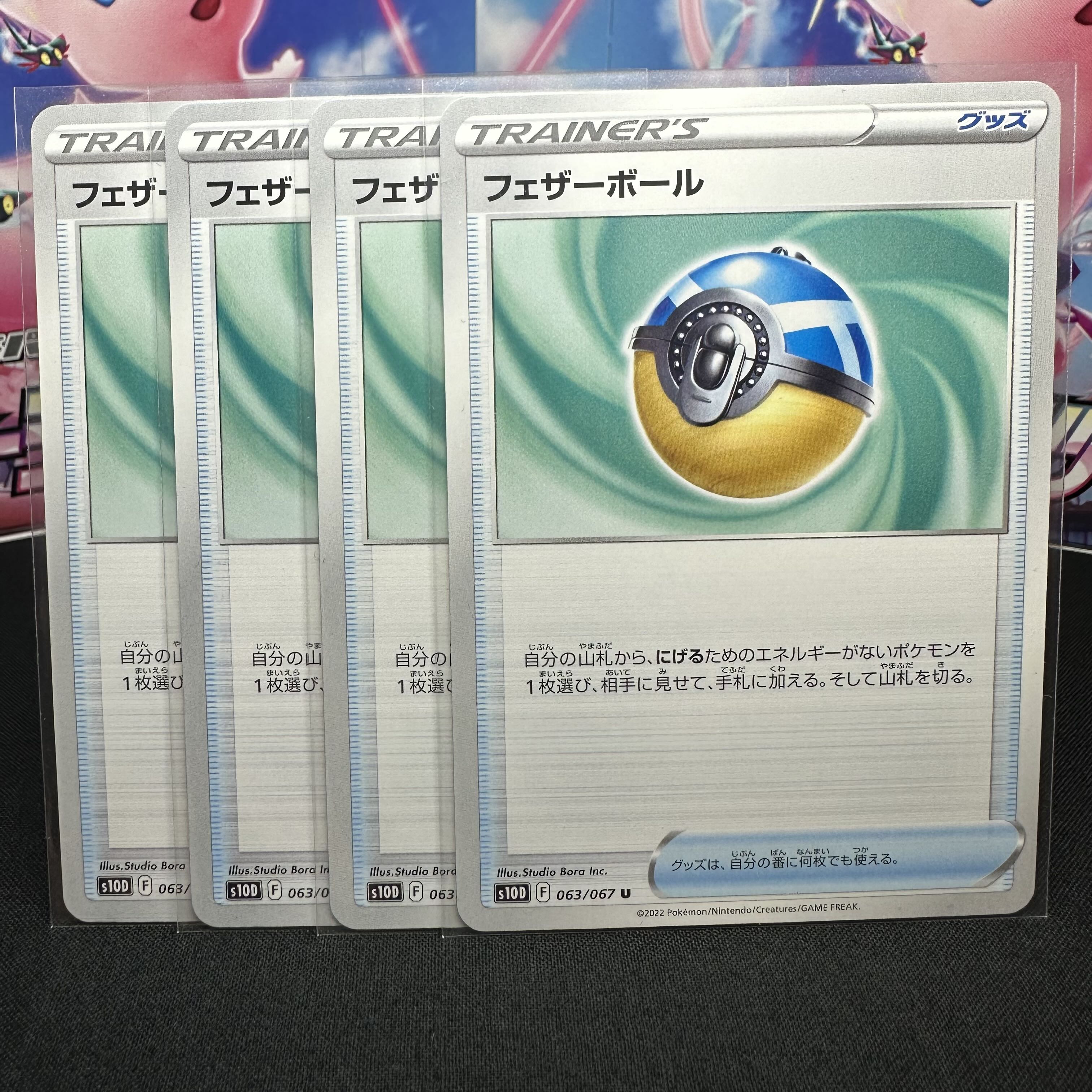 フェザーボール U 063/067