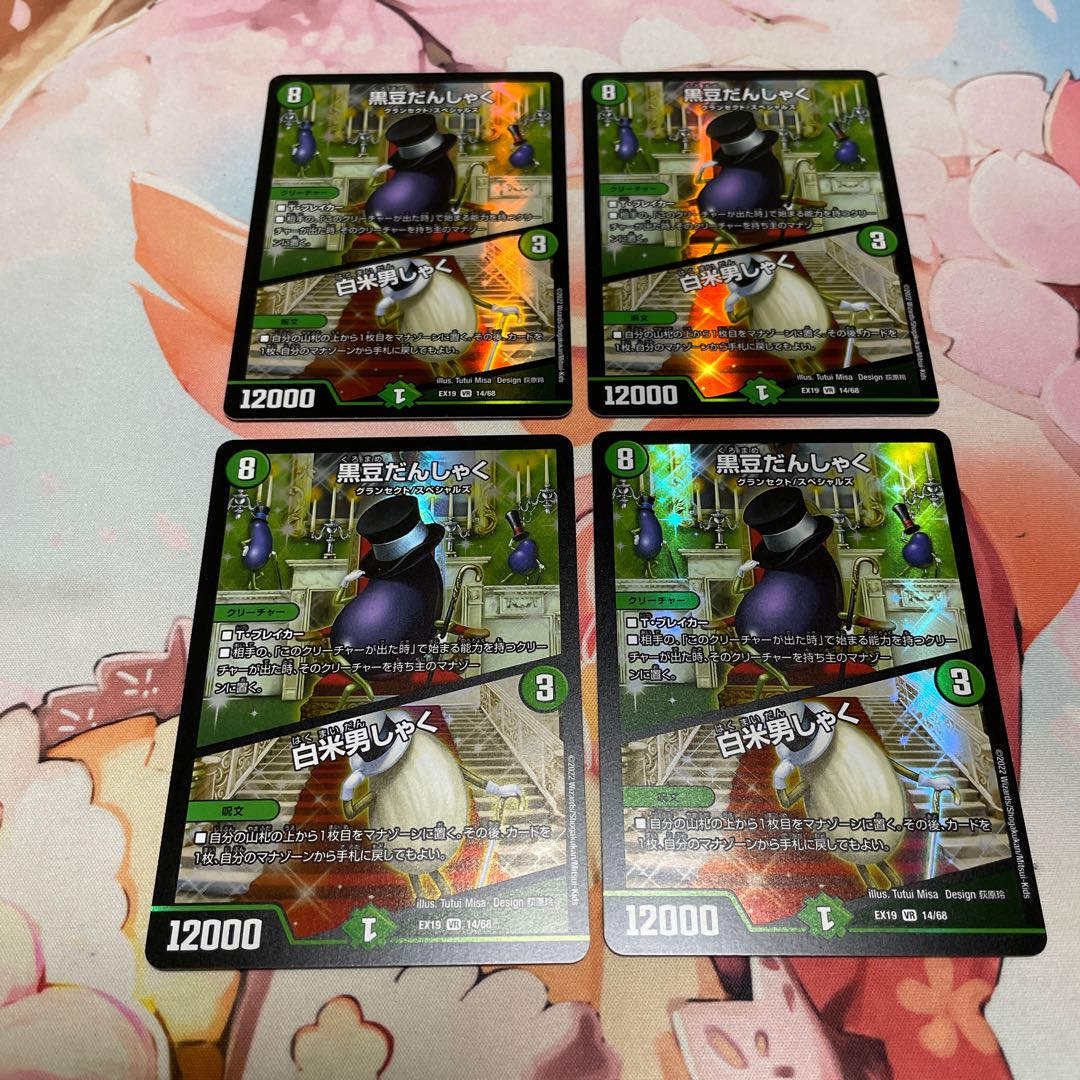 Black Bean Danshaku｜White Rice Danshaku VR 14/68