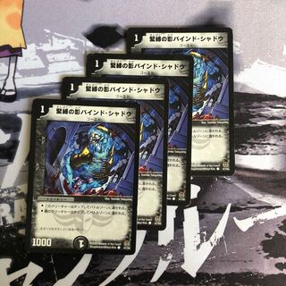 緊縛の影バインド・シャドウ