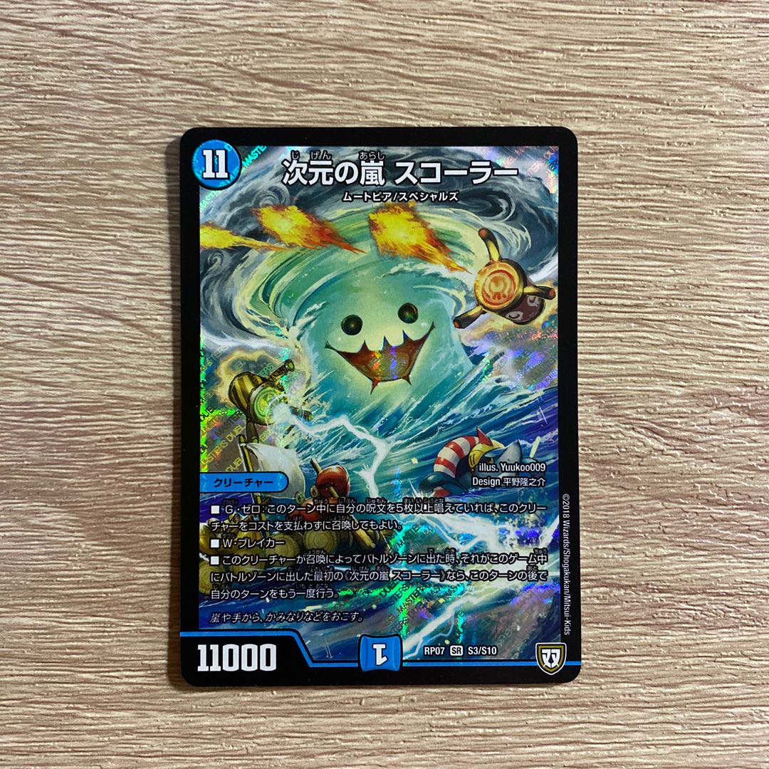 次元の嵐 スコーラー SR S3/S10