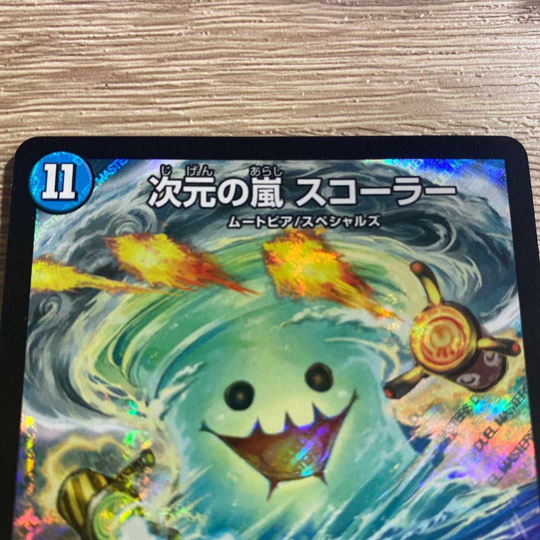 次元の嵐 スコーラー SR S3/S10