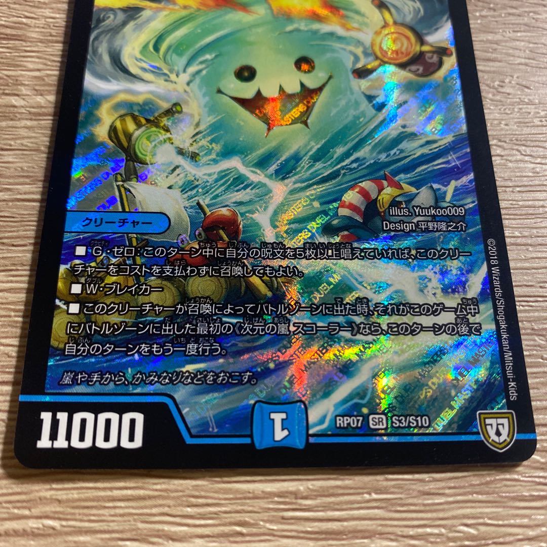 次元の嵐 スコーラー SR S3/S10