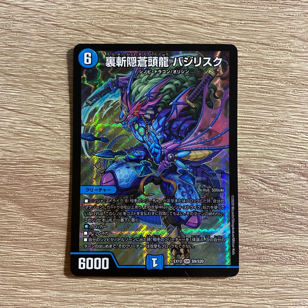 裏斬隠蒼頭龍 バジリスク SR S9/S20