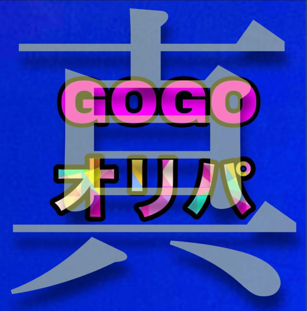 【完売御礼！】オリパショップよっしー！運試しイベント！