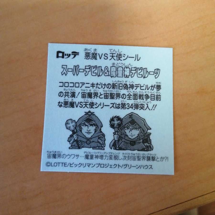 スーパーデビル＆魔導神デビルーツ