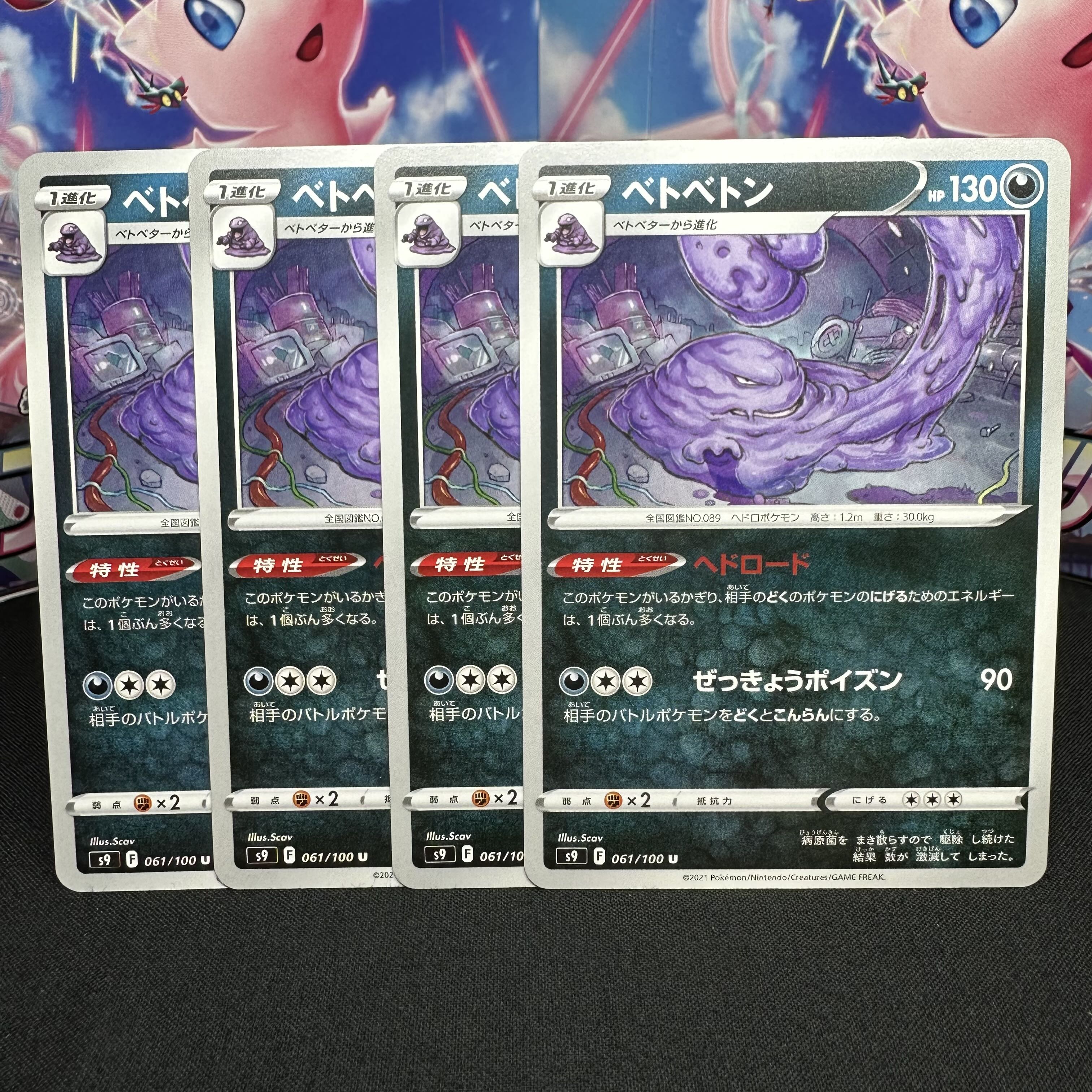 ベトベトン U 061/100