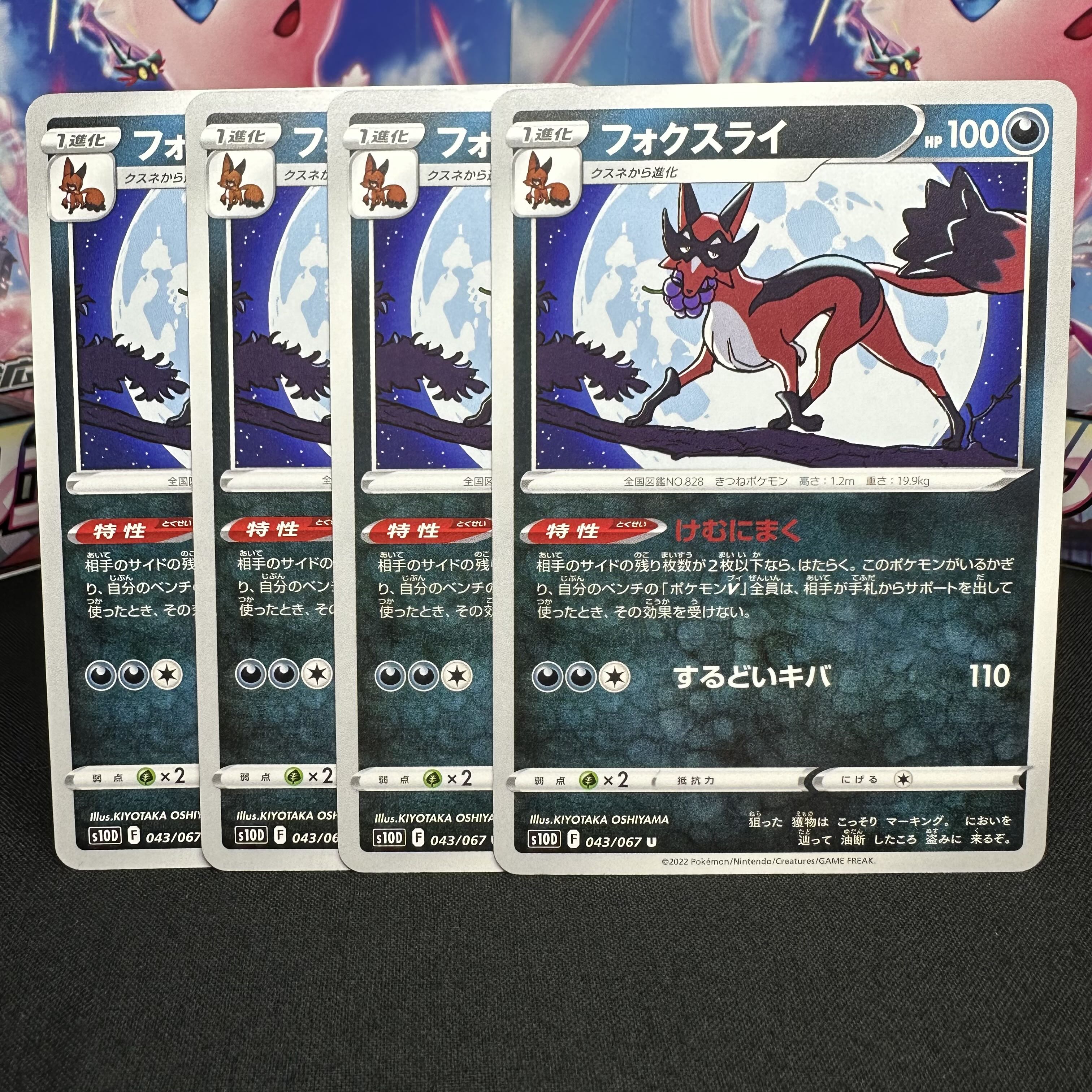 フォクスライ U 043/067