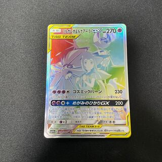 Solgaleo & LunalaGX HR 070/049