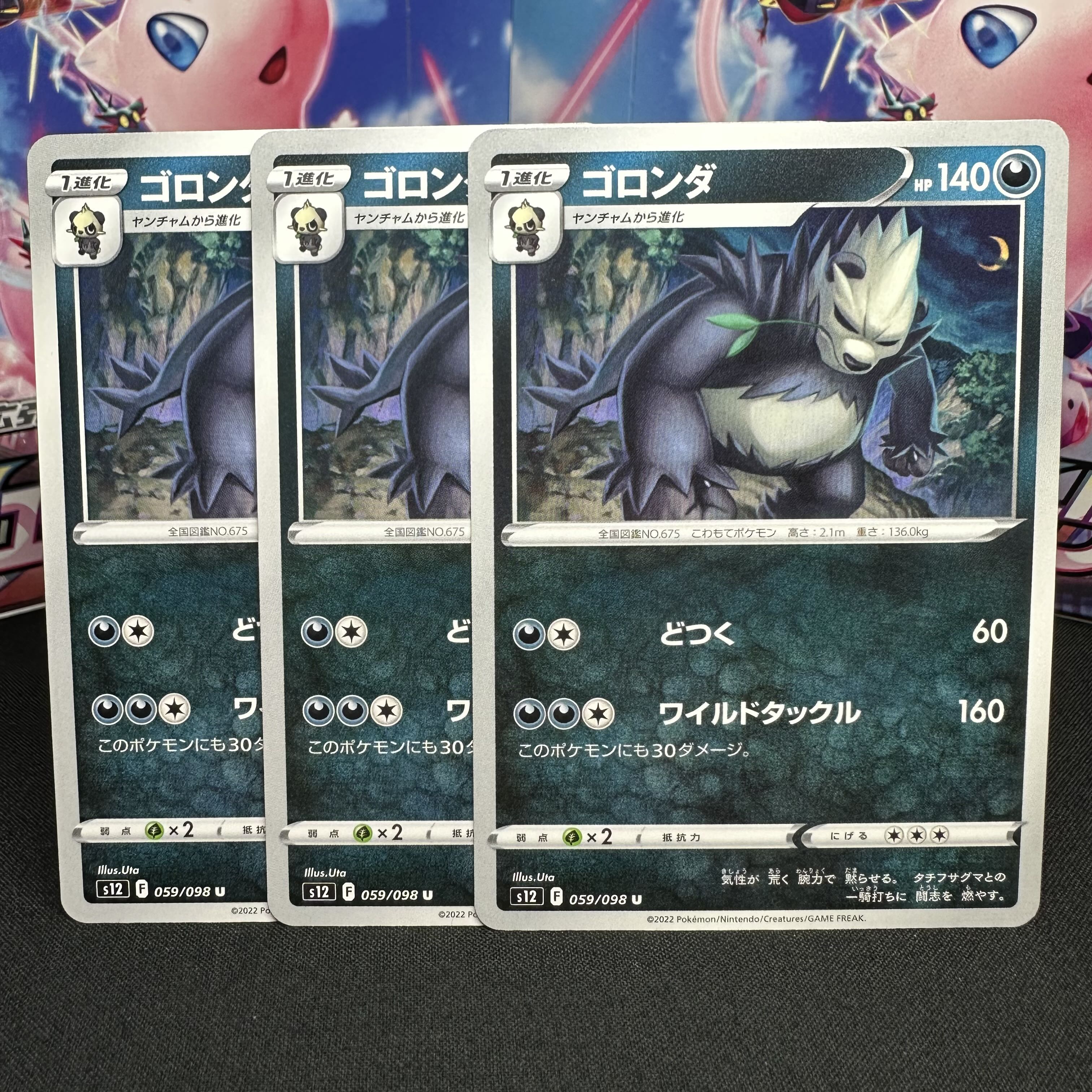 ゴロンダ U 059/098 1枚