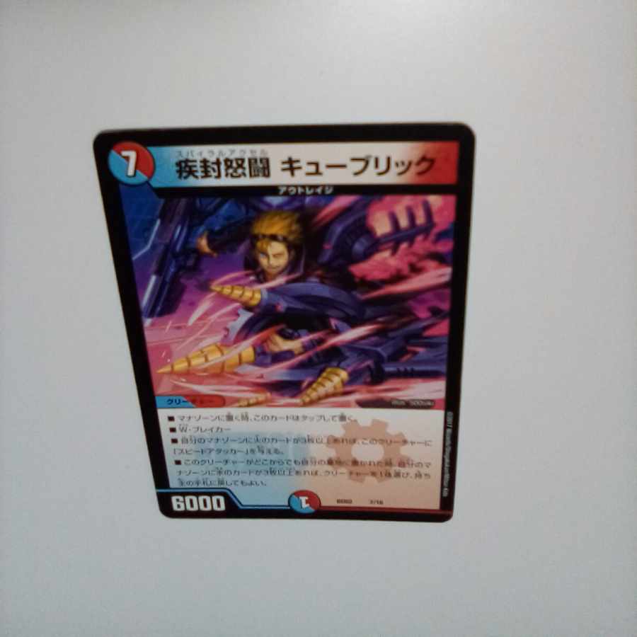 疾封怒闘 キューブリック 7/16　① 1枚