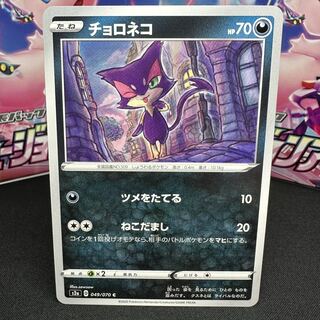 チョロネコ C 049/070