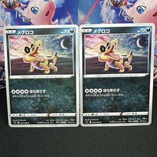 メグロコ C 070/100