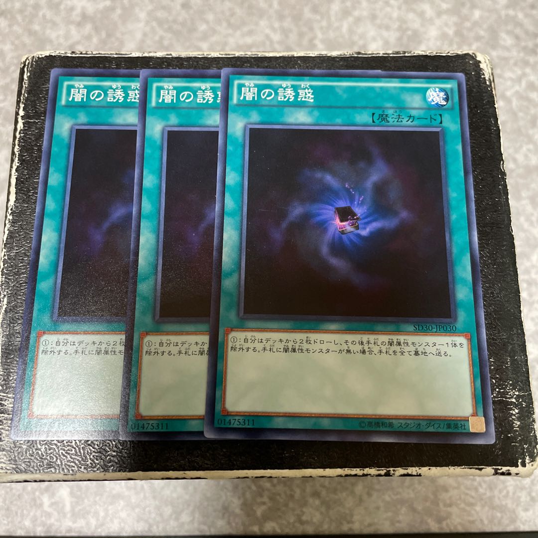 闇の誘惑 ノーマル3枚