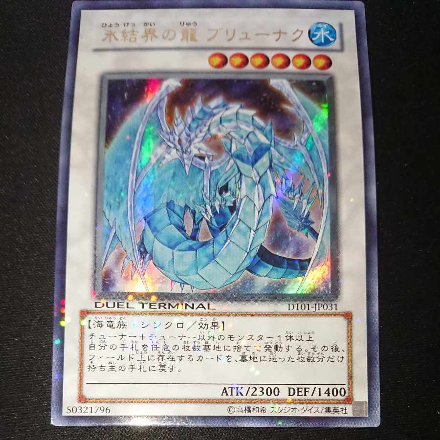 CST020 氷結界の龍ブリューナク UR